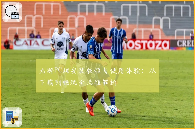 九游PC端安装教程与使用体验：从下载到畅玩全流程解析