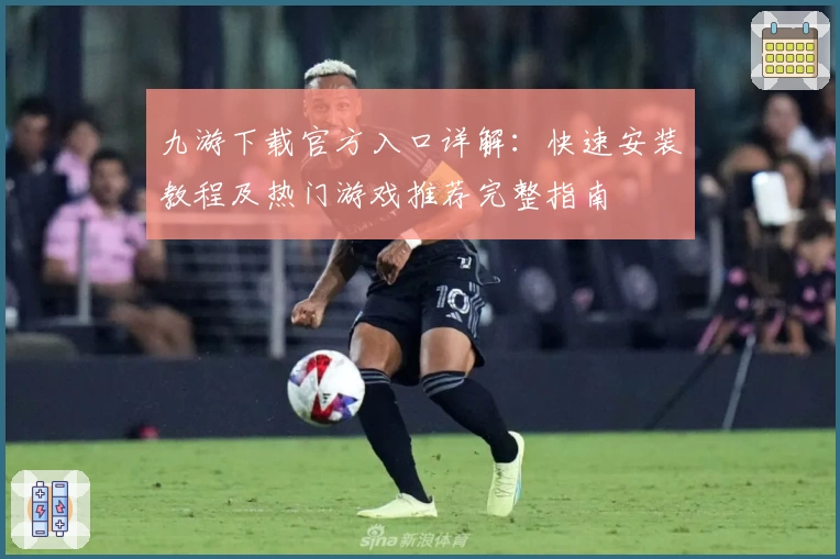 九游下载官方入口详解：快速安装教程及热门游戏推荐完整指南