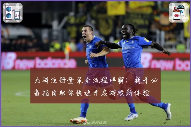 九游注册登录全流程详解：新手必备指南助你快速开启游戏新体验