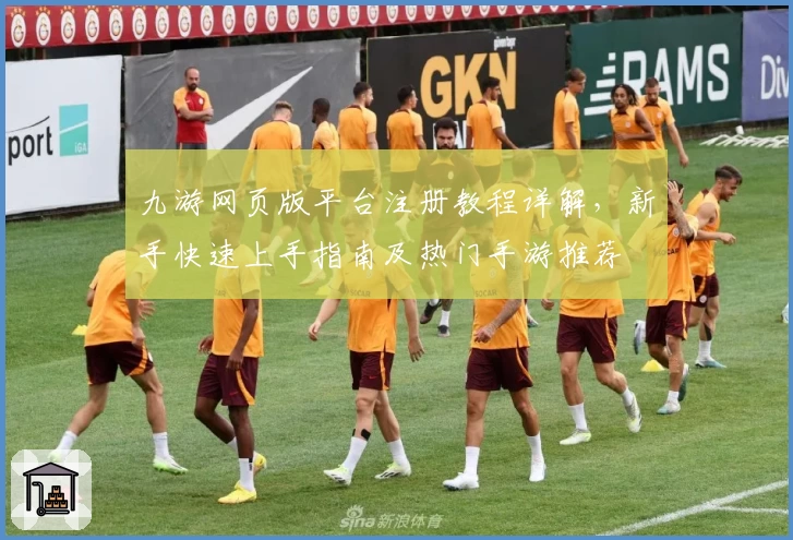 九游网页版平台注册教程详解，新手快速上手指南及热门手游推荐