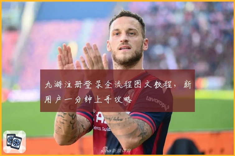 九游注册登录全流程图文教程，新用户一分钟上手攻略