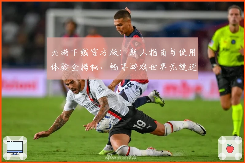 九游下载官方版：新人指南与使用体验全揭秘，畅享游戏世界无缝连接